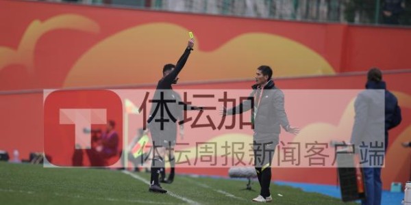 AFC强制规定禁止抗议裁判判罚 U20国青队放弃申诉